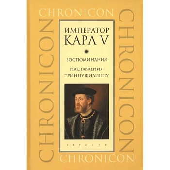 Император Карл V. Воспоминания. Наставления принцу Филиппу