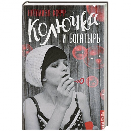 Отечественный любовный роман, книга Колючка и богатырь купить по скидке