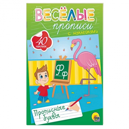 Письмо, мелкая моторика, книга Веселые прописи с наклейками. Прописные буквы купить по скидке
