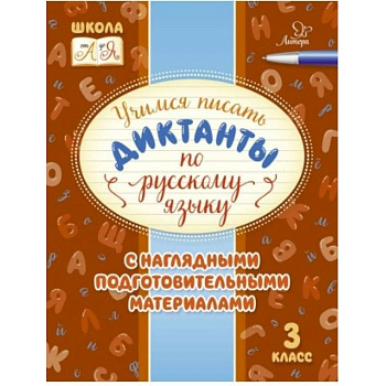 Русский язык. 3 класс. Учимся писать диктанты с наглядными подготовительными материалами