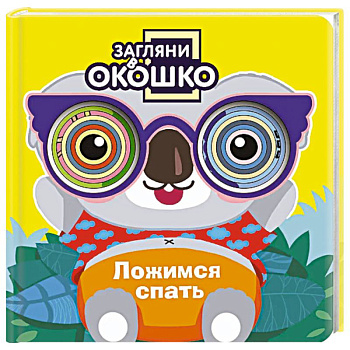 Загляни в окошко! Ложимся спать