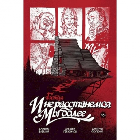 Комиксы. Манга, книга Гоетия: И не расстанемся мы более купить по скидке