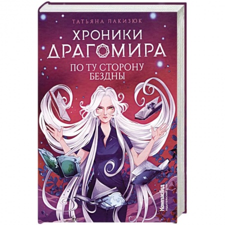 Детская фантастика, фэнтези, книга Хроники Драгомира. Книга 4. По ту сторону бездны купить по скидке