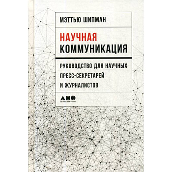 Научная коммуникация