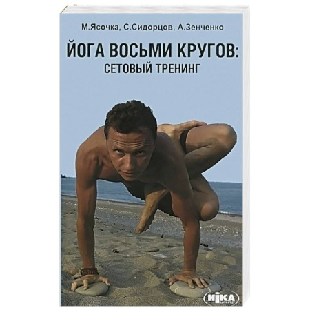 Книги, книга Йога восьми кругов. Сетовый тренинг купить по скидке