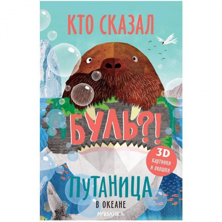 Сказки и истории для малышей, книга В океане купить по скидке
