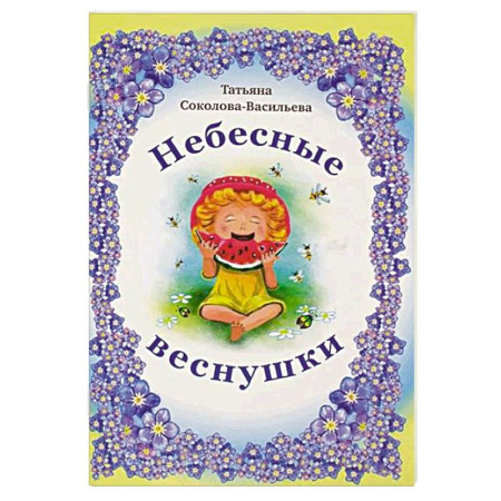 Русская поэзия для детей, книга Небесные веснушки купить по скидке