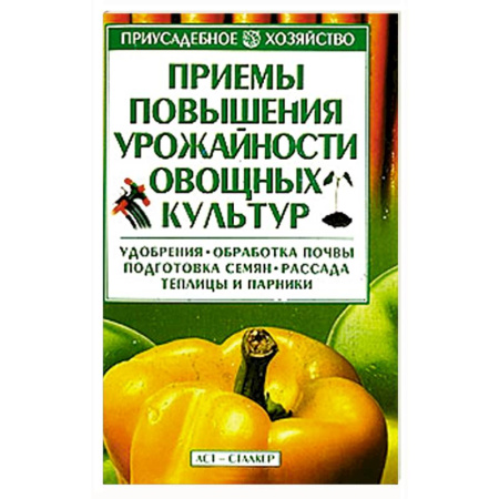 Книги, книга Приемы повышения урожайности овощных культур купить по скидке