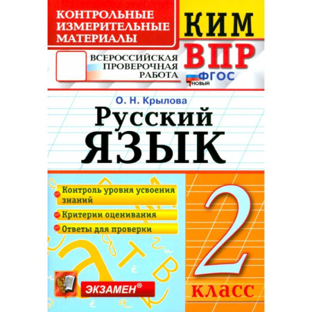 Русский язык. Правила и упражнения, книга ВПР. Русский язык. 2 класс. Контрольные измерительные материалы. ФГОС купить по скидке