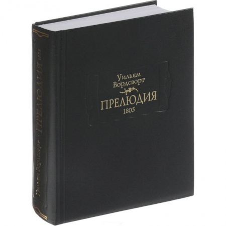 Зарубежная поэзия, книга Прелюдия купить по скидке