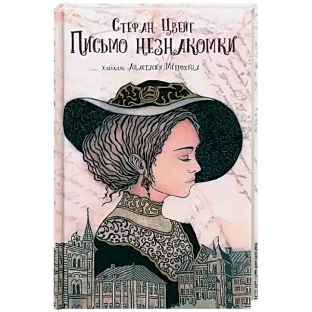 Зарубежная современная проза, книга Письмо незнакомки купить по скидке