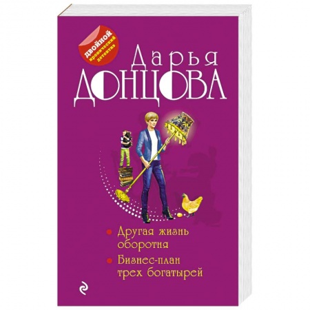 Комедийный, иронический детектив, книга Другая жизнь оборотня. Бизнес-план трех богатырей купить по скидке