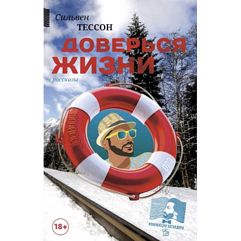 Доверься жизни