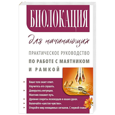 Практическая эзотерика, книга Биолокация для начинающих. Практическое руководство по работе с маятником и рамкой купить по скидке