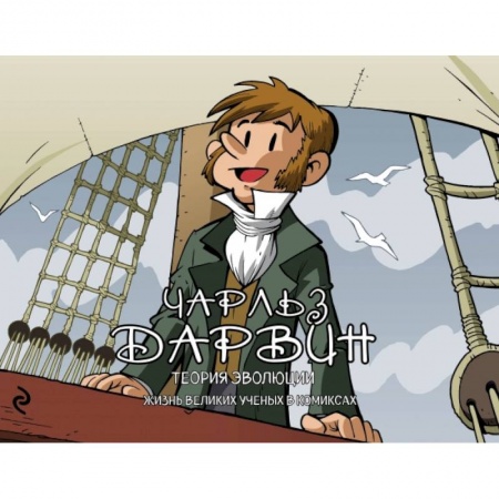 Естествознание. История естественных наук, книга Чарльз Дарвин. Теория эволюции купить по скидке