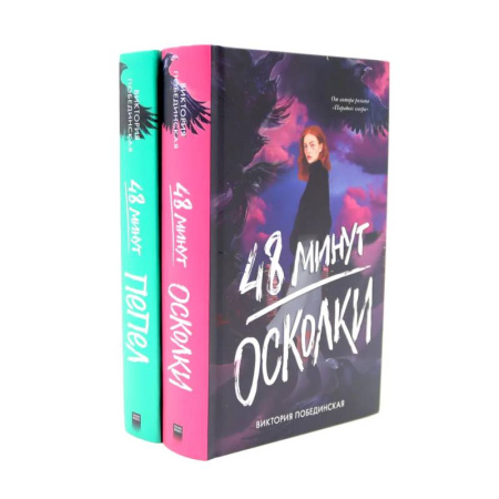 Триллеры, книга 48 минут. Осколки. 48 минут. Пепел (комплект из 2-х книг) купить по скидке