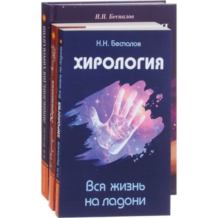 Хиромантия, нумерология, книга Хиромантия и хирология (комплект из 3 книг) купить по скидке