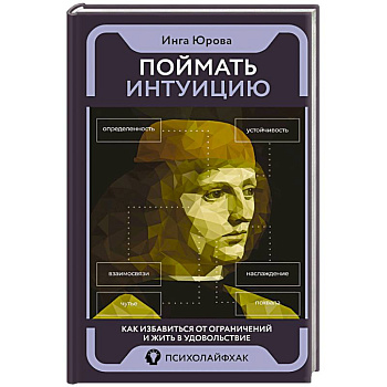 Поймать интуицию. Как избавиться от ограничений и жить в удовольствие
