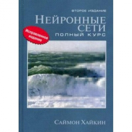 Статистика, книга Нейронные сети. Полный курс. Учебное пособие купить по скидке