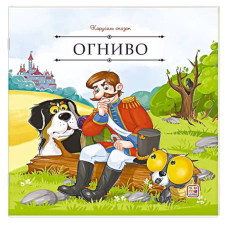 Сборники сказок, книга Карусель сказок. Огниво купить по скидке