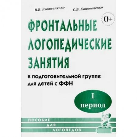Логопедия, книга Фронтальные логопедические занятия для детей с ФФН. 1-й период. Пособие для логопедов купить по скидке