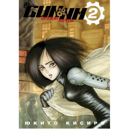 Комиксы. Манга, книга GUNNM. Оружие мечты.Том 2 купить по скидке