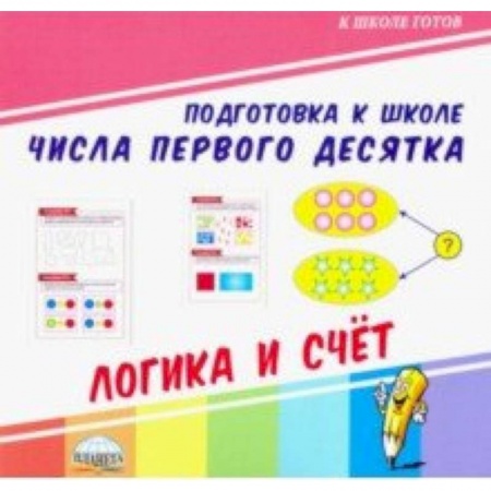 Обучение счету. Математика, книга Числа первого десятка. Логика и счет купить по скидке
