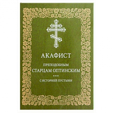 Молитвословы, акафисты, каноны, книга Акафист преподобным старцам Оптинским. С историей пустыни купить по скидке