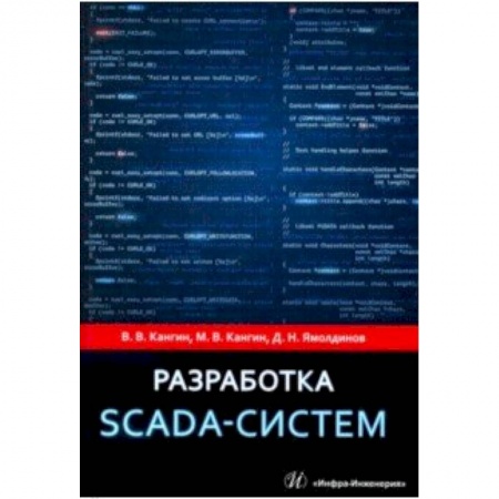Информатика. Вычислительная техника, книга Разработка SCADA-систем. Учебное пособие купить по скидке