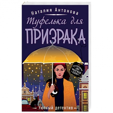 Художественная литература, книга Туфелька для призрака купить по скидке