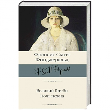 Зарубежная классика, книга Великий Гэтсби. Ночь нежна купить по скидке