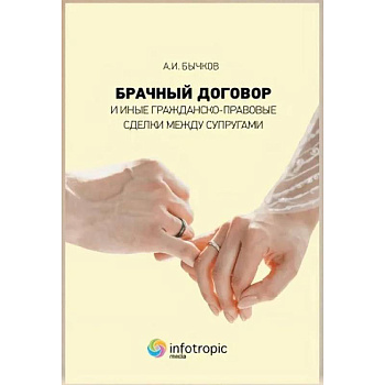 Брачный договор и иные гражданско-правовые сделки между супругами