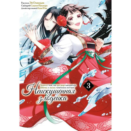 Комиксы. Манга, книга Неискушенная злодейка. Притча о том, как при дворе императора бабочка и мышка поменялись местами. Том 3 купить по скидке