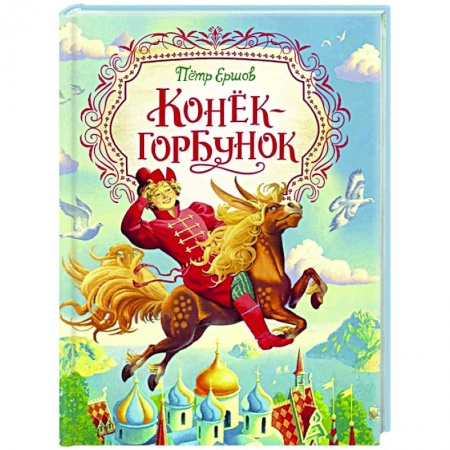 Сказки отечественных писателей, книга Конек-горбунок купить по скидке