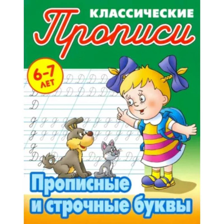 Письмо, мелкая моторика, книга Прописные и строчные буквы купить по скидке