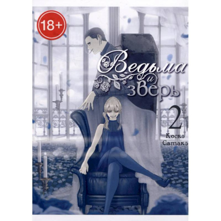 Комиксы. Манга. Фэнтези, книга Ведьма и зверь. Том2: манга купить по скидке