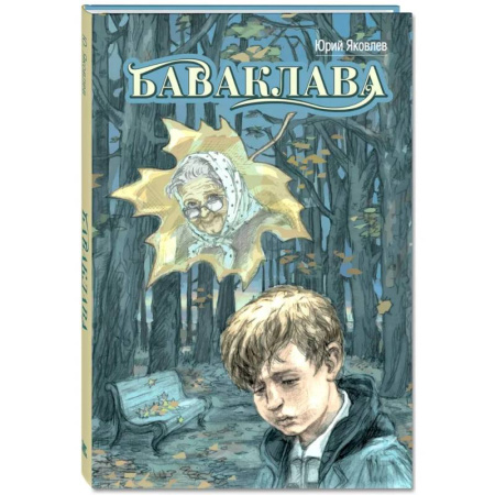 Повести и рассказы о детях, книга Баваклава купить по скидке
