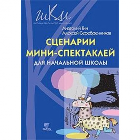 Организация школьных мероприятий, книга Сценарии мини-спектаклей для начальной школы купить по скидке