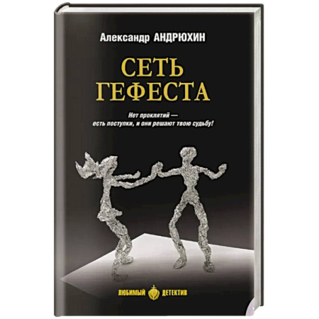 Боевики, военные, книга Сеть Гефеста купить по скидке