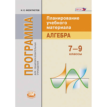 Алгебра 7-9 класс [Рабочая программа]