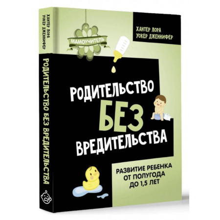 Молодым родителям. Ваш малыш, книга Родительство без вредительства. Развитие ребенка от полугода до 1,5 лет купить по скидке