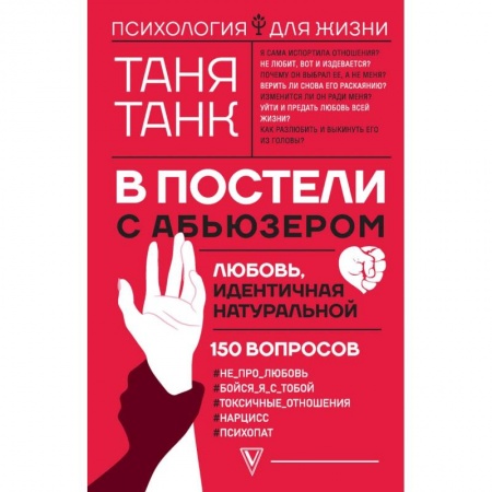 Практическая психология, книга В постели с абьюзером. Любовь, идентичная натуральной купить по скидке