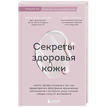 Секреты здоровья кожи. Советы профессионала о том, как предотвратить обострения хронических заболеваний и построить уход, который избавит кожу от воспалений