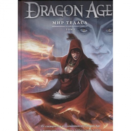 Комиксы. Манга, книга Энциклопедия  Dragon Age. Мир Тедоса. Том 1 купить по скидке