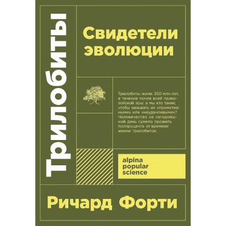 Биологические науки, книга Трилобиты. Свидетели эволюции купить по скидке