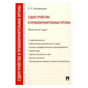 Судоустройство и правоохранительные органы. Краткий курс. Учебное пособие