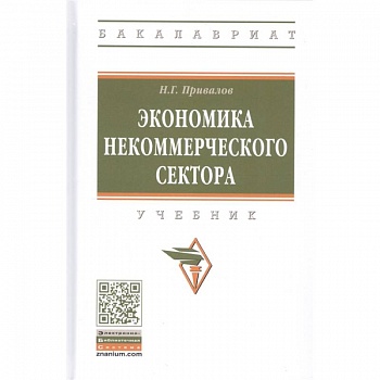 Экономика некоммерческого сектора. Учебник