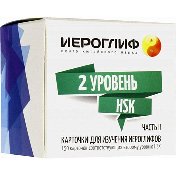 Карточки для изучения иероглифов. 150 карточек соответствующих второму уровню HSK. Часть 2