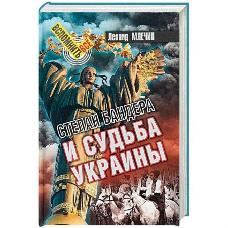 Украина, книга Степан Бандера и судьба Украины купить по скидке