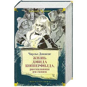 Жизнь Дэвида  Копперфилда, рассказанная им самим